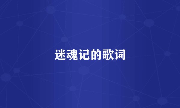 迷魂记的歌词