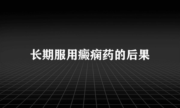 长期服用癜痫药的后果