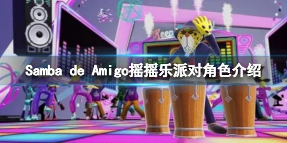 《Samba de Amigo摇摇乐派对》角色介绍 角色有哪些？