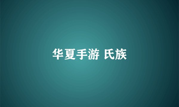 华夏手游 氏族