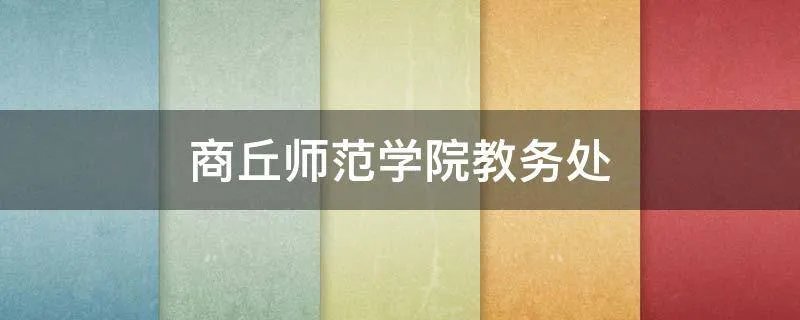 商丘师范学院教务处
