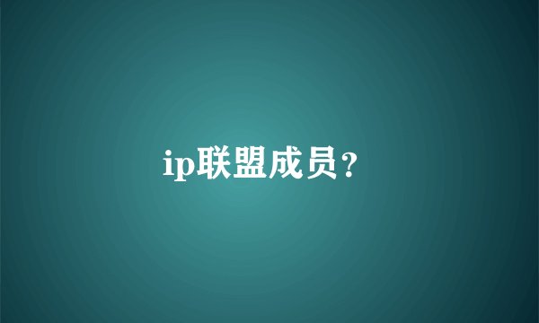 ip联盟成员？