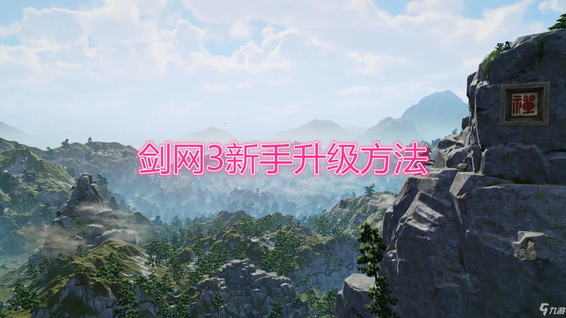 《剑网3》怎么升级快 新手快速升级途径一览