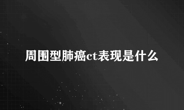 周围型肺癌ct表现是什么