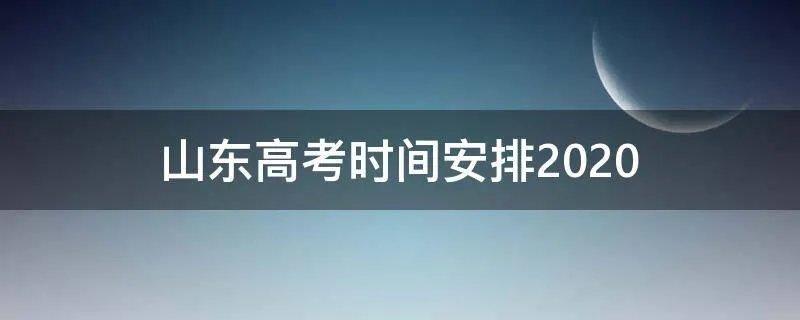 山东高考时间安排2020