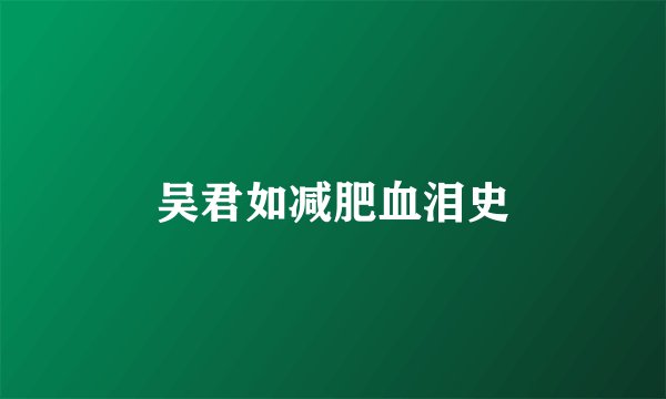 吴君如减肥血泪史