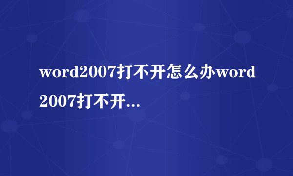word2007打不开怎么办word2007打不开处理方法