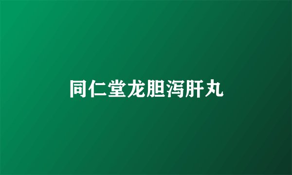 同仁堂龙胆泻肝丸