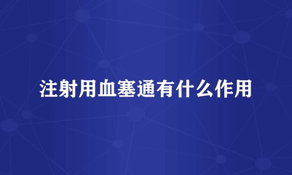 注射用血塞通有什么作用