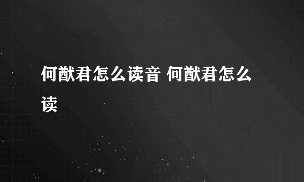 何猷君怎么读音 何猷君怎么读