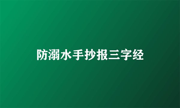 防溺水手抄报三字经