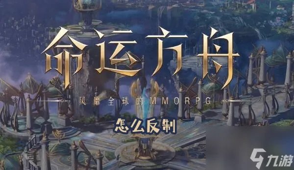 命运方舟怎么反制