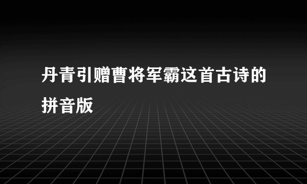 丹青引赠曹将军霸这首古诗的拼音版