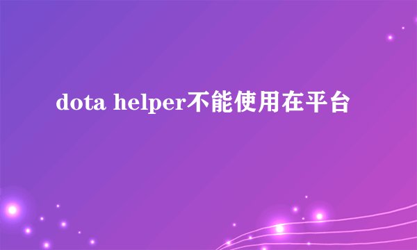 dota helper不能使用在平台