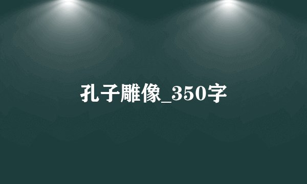 孔子雕像_350字