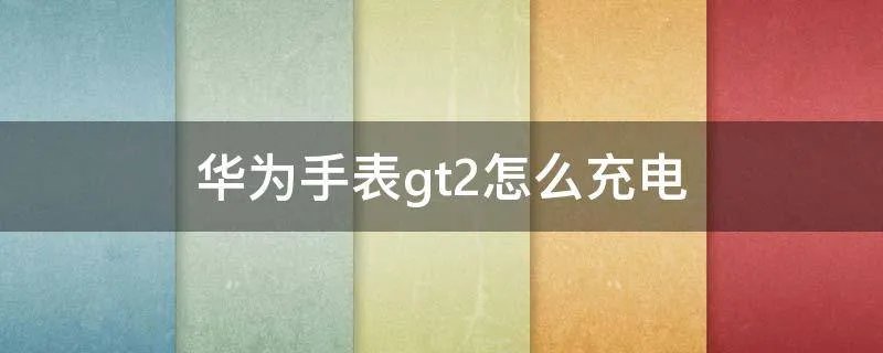 华为手表gt2怎么充电