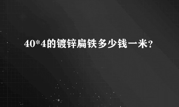 40*4的镀锌扁铁多少钱一米？
