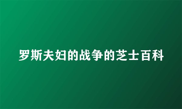 罗斯夫妇的战争的芝士百科