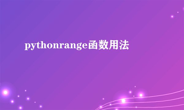 pythonrange函数用法
