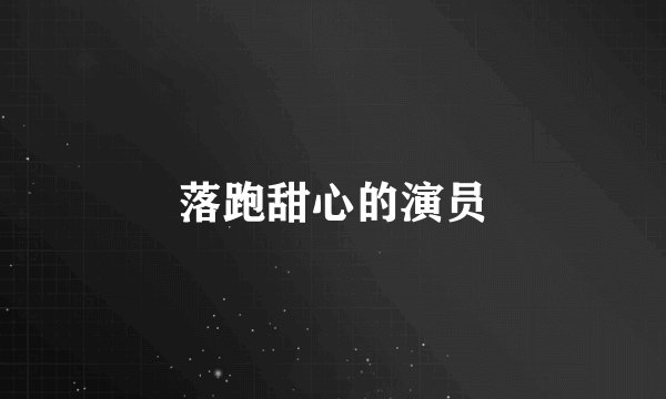 落跑甜心的演员