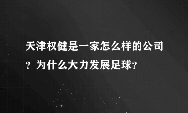天津权健是一家怎么样的公司？为什么大力发展足球？