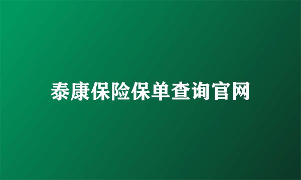 泰康保险保单查询官网