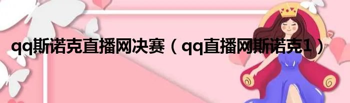 qq斯诺克直播网决赛（qq直播网斯诺克1）