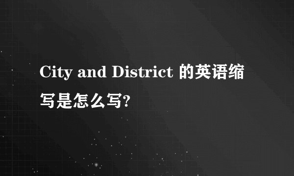 City and District 的英语缩写是怎么写?