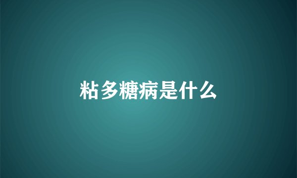 粘多糖病是什么