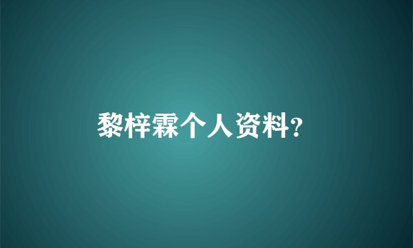 黎梓霖个人资料？