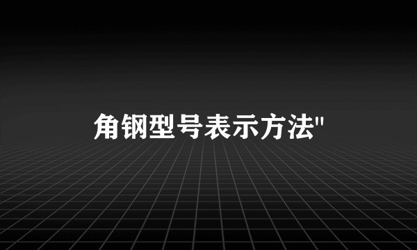 角钢型号表示方法