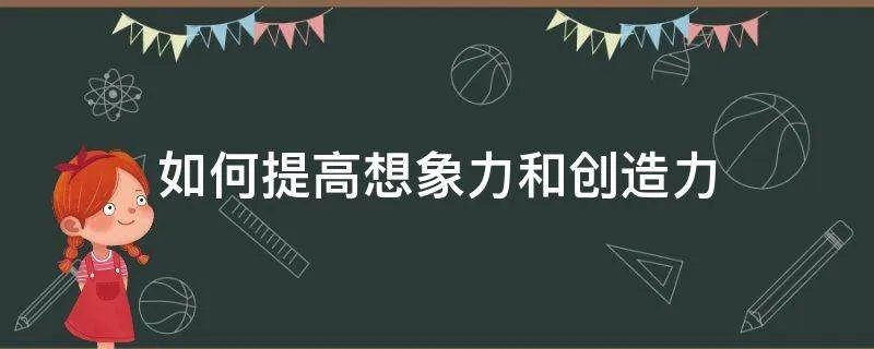 如何提高想象力和创造力