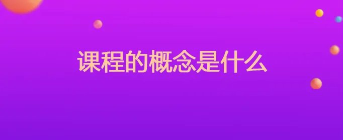 课程的概念是什么