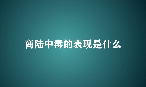 商陆中毒的表现是什么