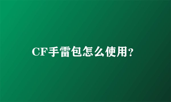 CF手雷包怎么使用？