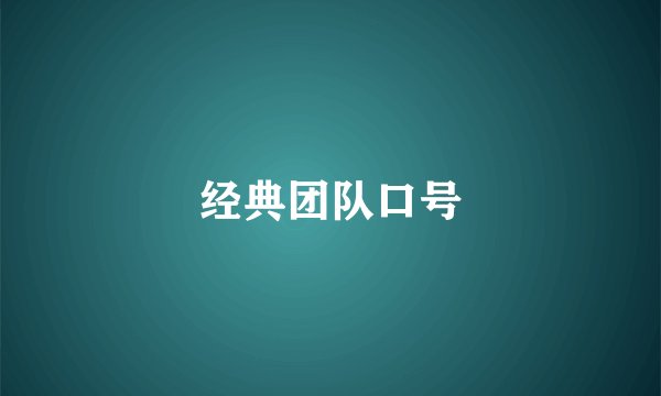 经典团队口号