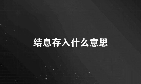 结息存入什么意思
