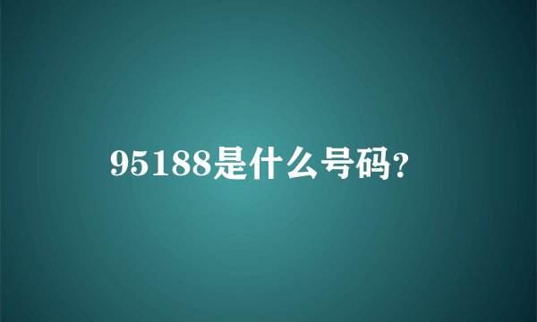 95188是什么号码？