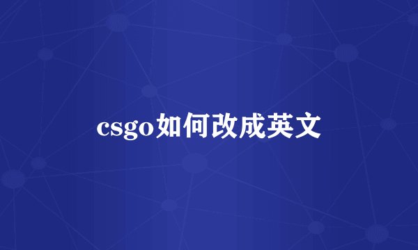 csgo如何改成英文