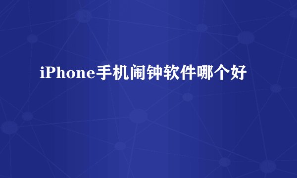 iPhone手机闹钟软件哪个好