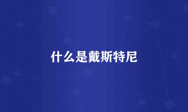 什么是戴斯特尼