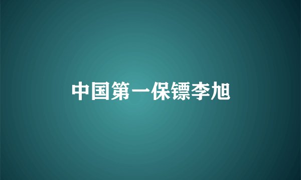 中国第一保镖李旭