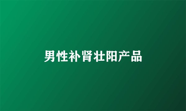 男性补肾壮阳产品