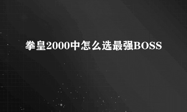 拳皇2000中怎么选最强BOSS