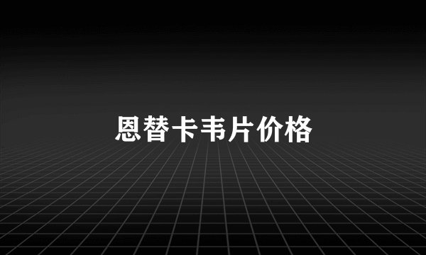 恩替卡韦片价格