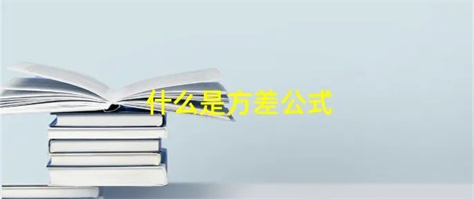 什么是方差公式