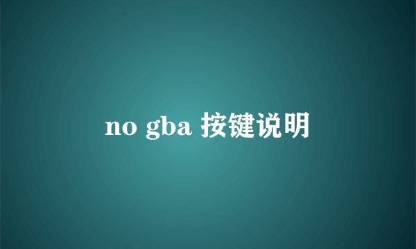 no gba 按键说明