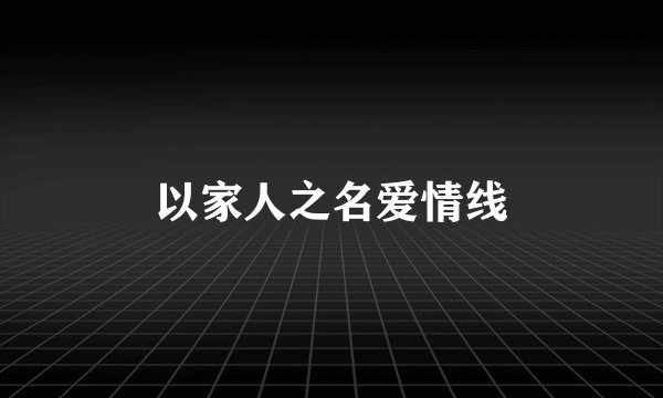 以家人之名爱情线