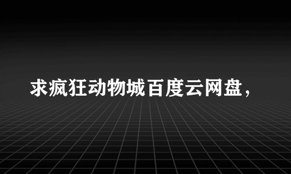 求疯狂动物城百度云网盘，