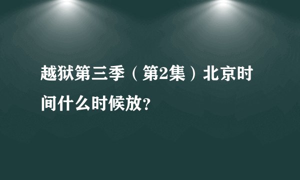 越狱第三季（第2集）北京时间什么时候放？